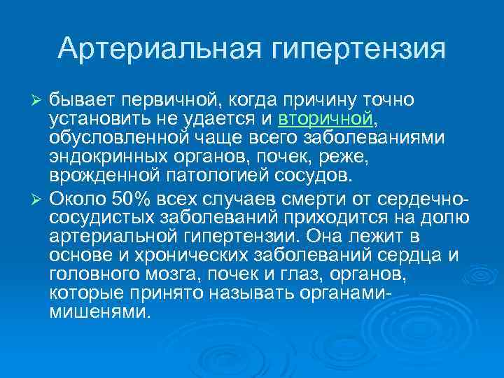 Артериальная гипертензия бывает первичной, когда причину точно установить не удается и вторичной, установить не