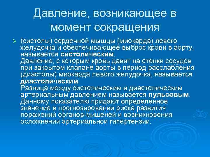 Диастолическое давление измеряется сразу после сокращения желудочков