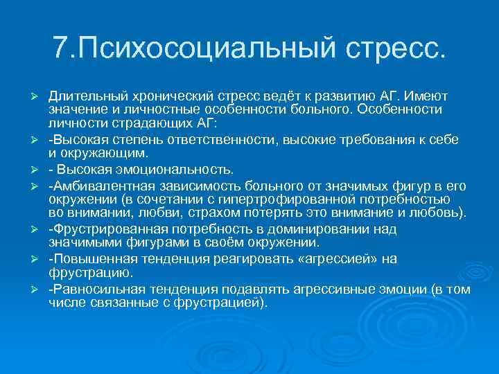 7. Психосоциальный стресс. Ø Ø Ø Ø Длительный хронический стресс ведёт к развитию АГ.