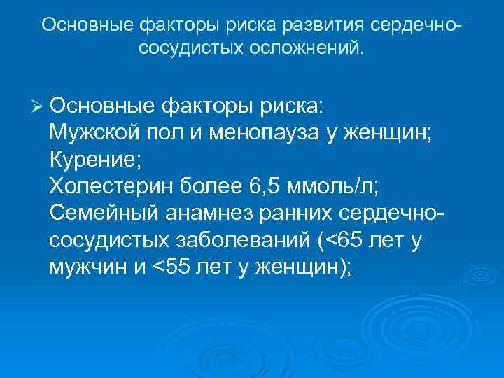 Основные факторы риска развития сердечнососудистых осложнений. Ø Основные факторы риска: Мужской пол и менопауза