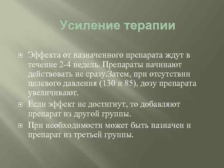 Усиление терапии Эффекта от назначенного препарата ждут в течение 2 -4 недель. Препараты начинают