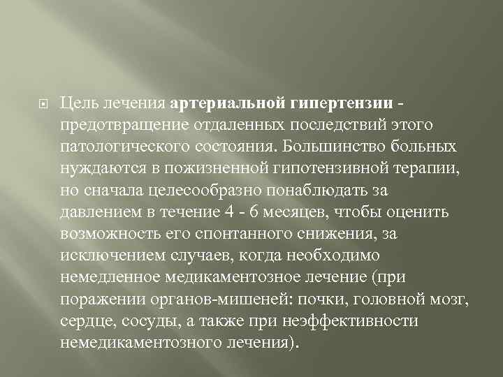  Цель лечения артериальной гипертензии предотвращение отдаленных последствий этого патологического состояния. Большинство больных нуждаются