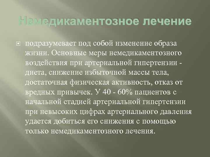 Немедикаментозное лечение подразумевает под собой изменение образа жизни. Основные меры немедикаментозного воздействия при артериальной