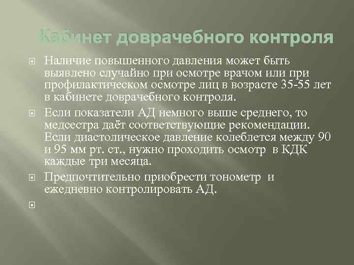 Кабинет доврачебного контроля Наличие повышенного давления может быть выявлено случайно при осмотре врачом или