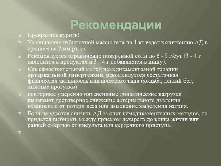 Рекомендации Прекратить курить! Уменьшение избыточной массы тела на 1 кг ведет к снижению АД