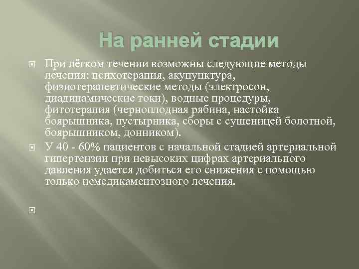 На ранней стадии При лёгком течении возможны следующие методы лечения: психотерапия, акупунктура, физиотерапевтические методы