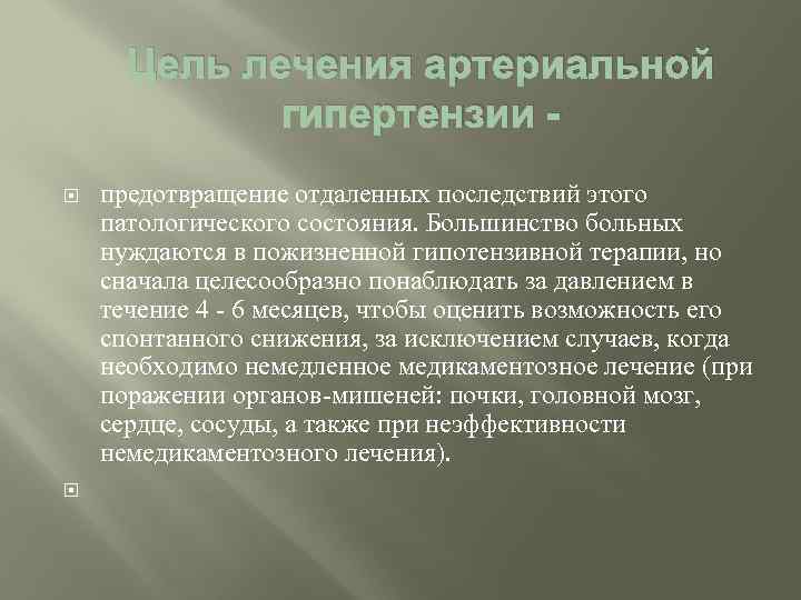 Цель лечения артериальной гипертензии предотвращение отдаленных последствий этого патологического состояния. Большинство больных нуждаются в