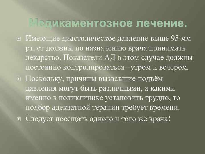 Медикаментозное лечение. Имеющие диастолическое давление выше 95 мм рт. ст должны по назначению врача