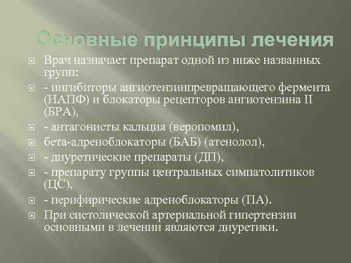 Основные принципы лечения Врач назначает препарат одной из ниже названных групп: - ингибиторы ангиотензинпревращающего