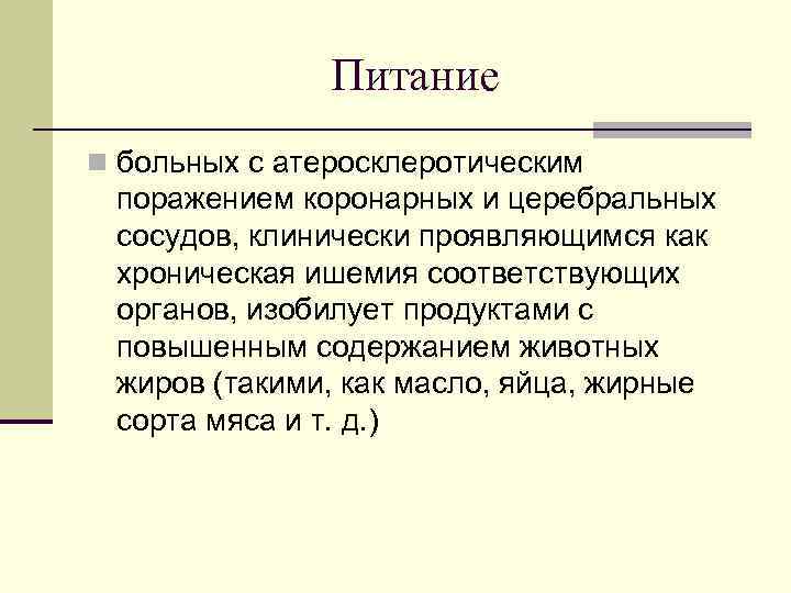 Питание n больных с атеросклеротическим поражением коронарных и церебральных сосудов, клинически проявляющимся как хроническая