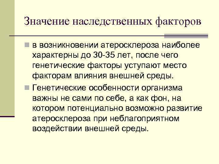 Значение наследственных факторов n в возникновении атеросклероза наиболее характерны до 30 -35 лет, после