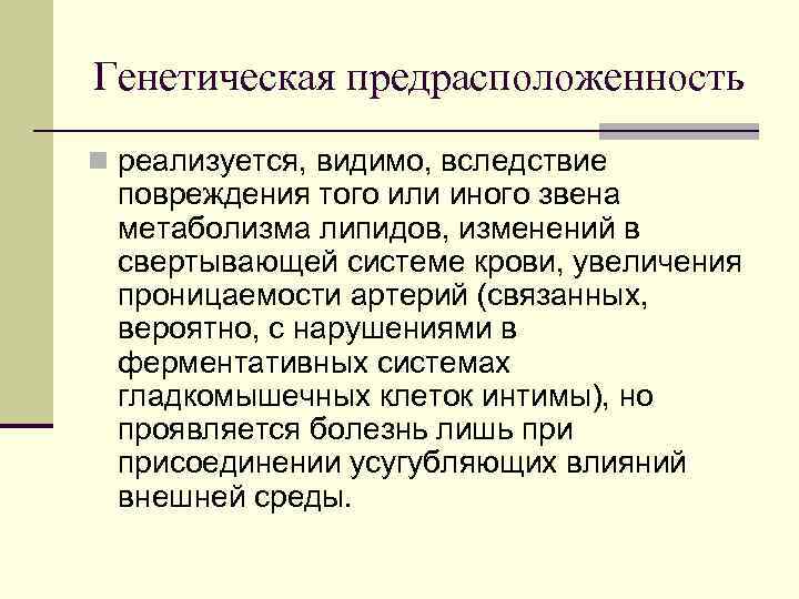 Генетическая предрасположенность n реализуется, видимо, вследствие повреждения того или иного звена метаболизма липидов, изменений