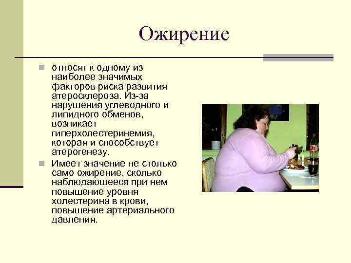 Ожирение n относят к одному из наиболее значимых факторов риска развития атеросклероза. Из-за нарушения