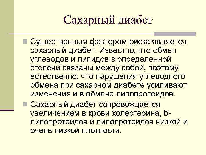 Сахарный диабет n Существенным фактором риска является сахарный диабет. Известно, что обмен углеводов и