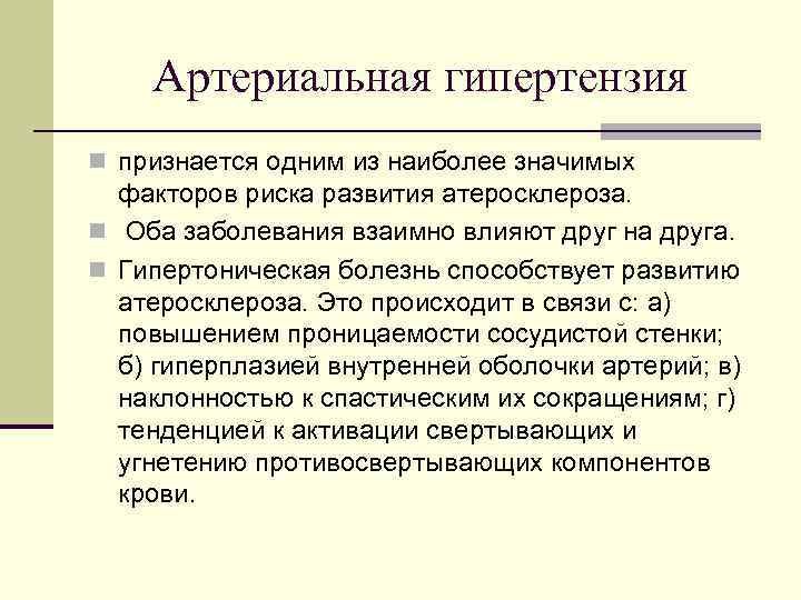 Артериальная гипертензия n признается одним из наиболее значимых факторов риска развития атеросклероза. n Оба