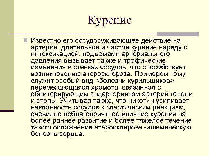 Курение n Известно его сосудосуживающее действие на артерии, длительное и частое курение наряду с