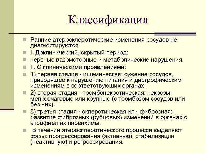 Классификация n Ранние атеросклеротические изменения сосудов не n n n n диагностируются. I. Доклинический,