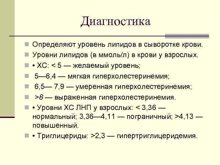 Диагностика n Определяют уровень липидов в сыворотке крови. n Уровни липидов (в ммоль/л) в