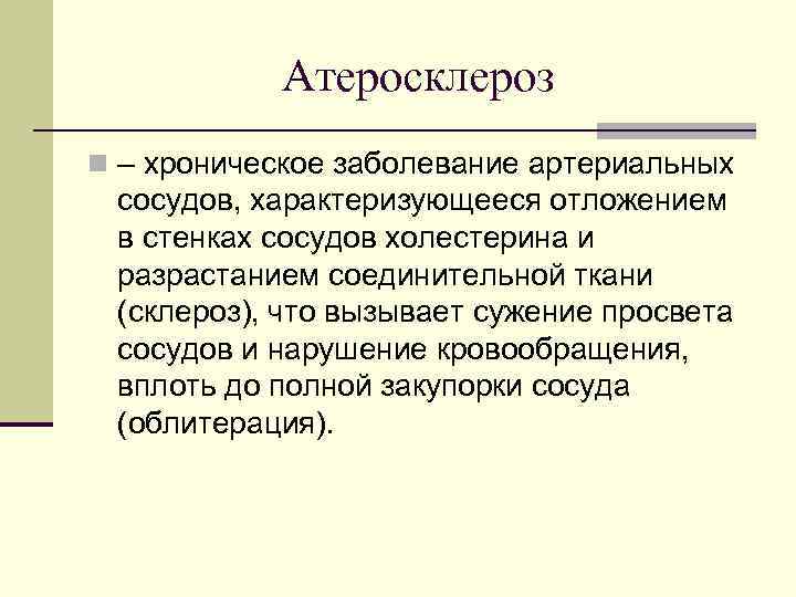 Атеросклероз n – хроническое заболевание артериальных сосудов, характеризующееся отложением в стенках сосудов холестерина и