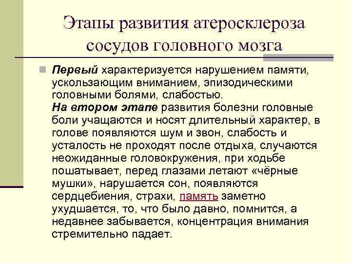 Этапы развития атеросклероза сосудов головного мозга n Первый характеризуется нарушением памяти, ускользающим вниманием, эпизодическими