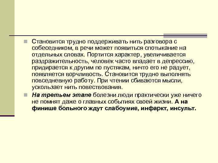 n Становится трудно поддерживать нить разговора с собеседником, в речи может появиться спотыкание на