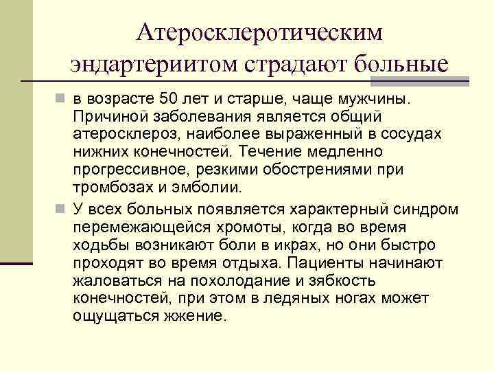 Атеросклеротическим эндартериитом страдают больные n в возрасте 50 лет и старше, чаще мужчины. Причиной