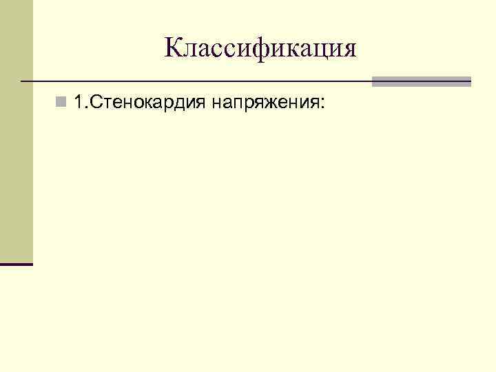 Классификация n 1. Стенокардия напряжения: 