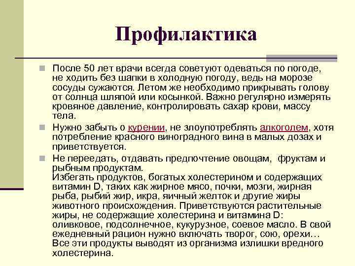 Профилактика n После 50 лет врачи всегда советуют одеваться по погоде, не ходить без