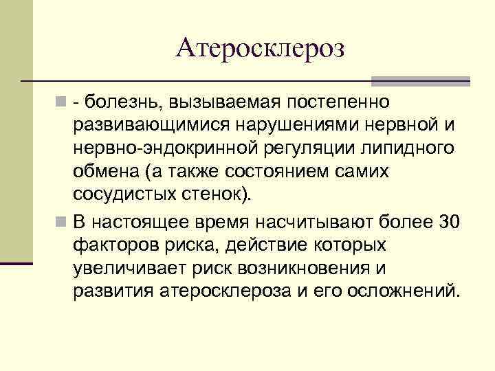 Атеросклероз n - болезнь, вызываемая постепенно развивающимися нарушениями нервной и нервно-эндокринной регуляции липидного обмена