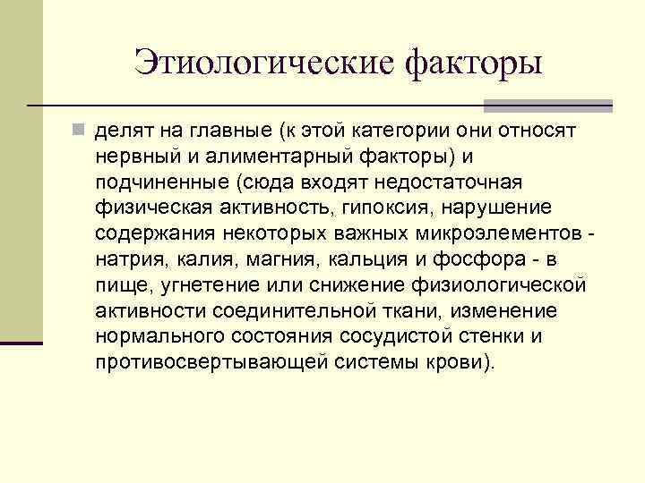 Этиологические факторы n делят на главные (к этой категории они относят нервный и алиментарный