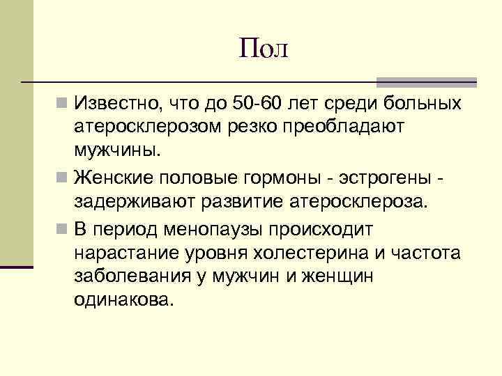 Пол n Известно, что до 50 -60 лет среди больных атеросклерозом резко преобладают мужчины.