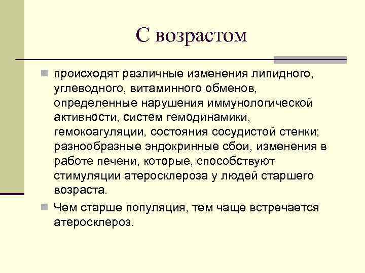 С возрастом n происходят различные изменения липидного, углеводного, витаминного обменов, определенные нарушения иммунологической активности,