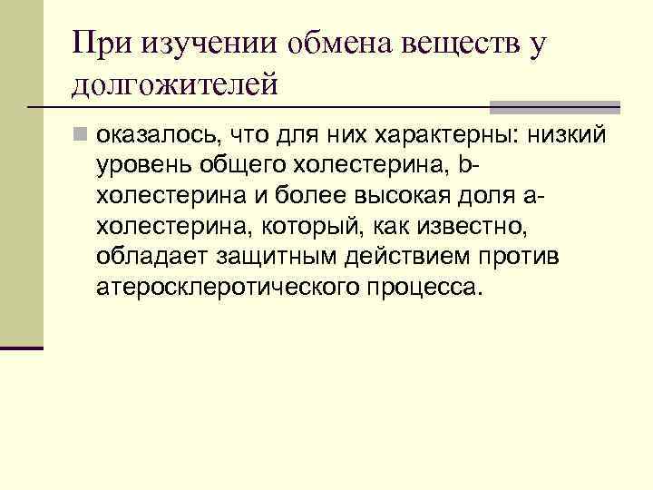 При изучении обмена веществ у долгожителей n оказалось, что для них характерны: низкий уровень