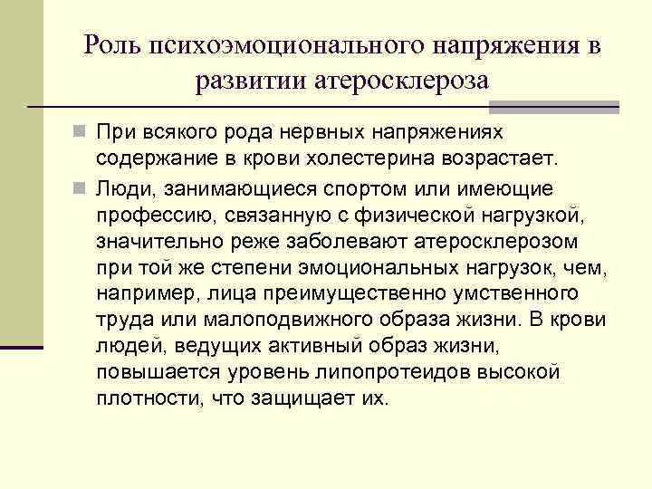 Роль психоэмоционального напряжения в развитии атеросклероза n При всякого рода нервных напряжениях содержание в