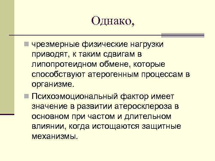 Однако, n чрезмерные физические нагрузки приводят, к таким сдвигам в липопротеидном обмене, которые способствуют