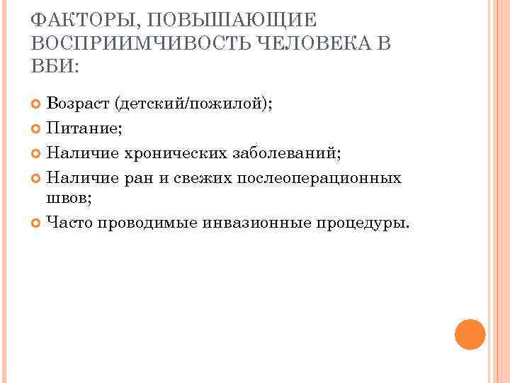 ФАКТОРЫ, ПОВЫШАЮЩИЕ ВОСПРИИМЧИВОСТЬ ЧЕЛОВЕКА В ВБИ: Возраст (детский/пожилой); Питание; Наличие хронических заболеваний; Наличие ран