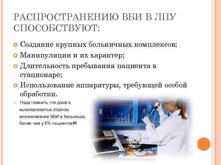 РАСПРОСТРАНЕНИЮ ВБИ В ЛПУ СПОСОБСТВУЮТ: Создание крупных больничных комплексов; Манипуляции и их характер; Длительность
