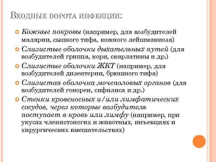 ВХОДНЫЕ ВОРОТА ИНФЕКЦИИ: Кожные покровы (например, для возбудителей малярии, сыпного тифа, кожного лейшманиоза) Слизистые