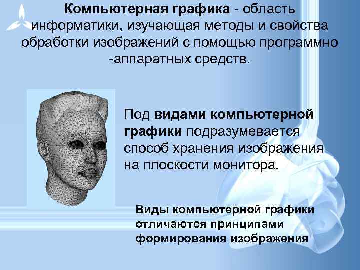 Компьютерная графика - область информатики, изучающая методы и свойства обработки изображений с помощью программно
