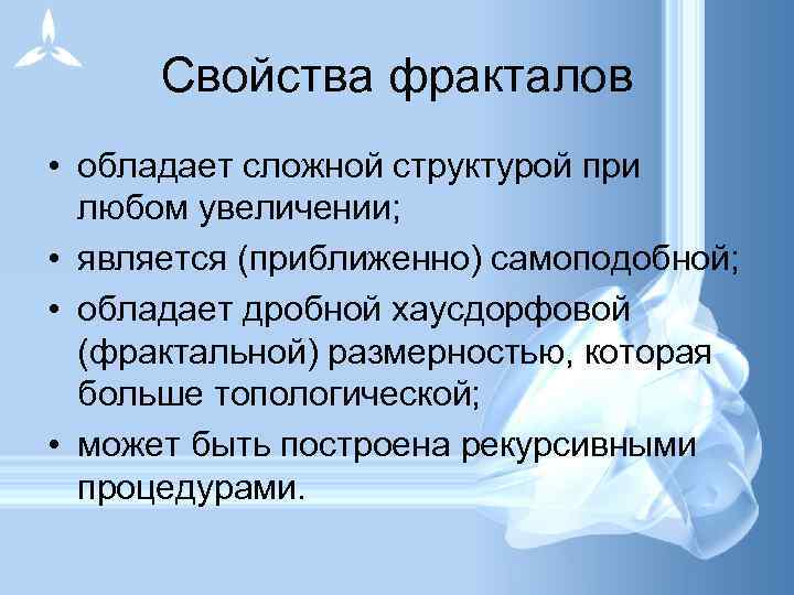 Свойства фракталов • обладает сложной структурой при любом увеличении; • является (приближенно) самоподобной; •