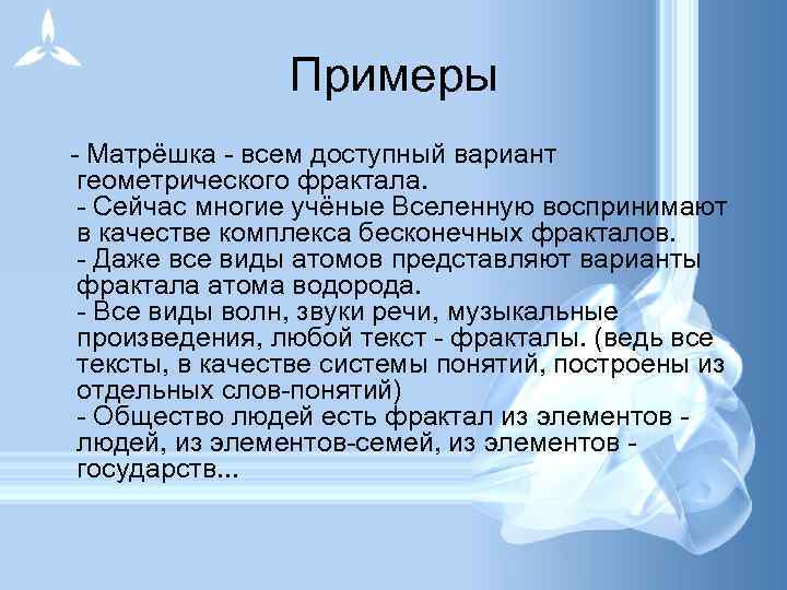 Примеры - Матрёшка - всем доступный вариант геометрического фрактала. - Сейчас многие учёные Вселенную