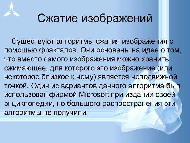 Сжатие изображений Существуют алгоритмы сжатия изображения с помощью фракталов. Они основаны на идее о