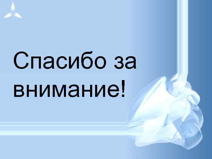Спасибо за внимание! 