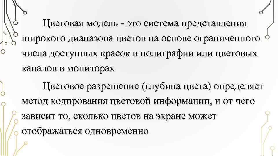 Цветовая модель - это система представления широкого диапазона цветов на основе ограниченного числа доступных