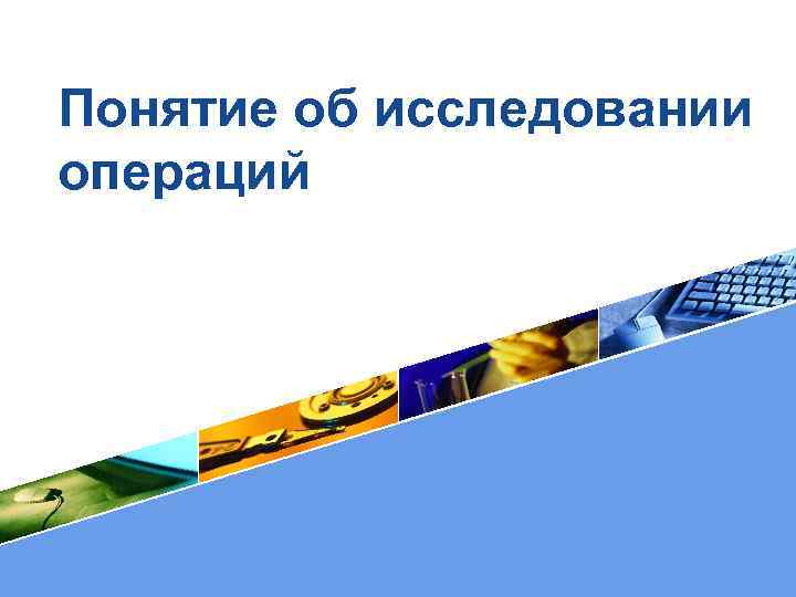 Понятие об исследовании операций LOGO 