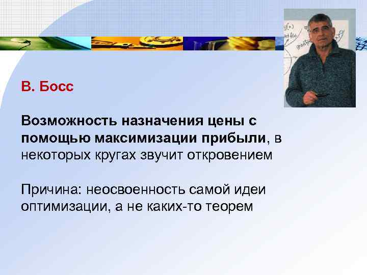 В. Босс Возможность назначения цены с помощью максимизации прибыли, в некоторых кругах звучит откровением