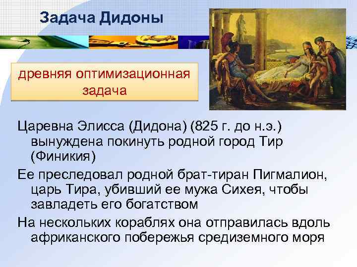 Задача Дидоны древняя оптимизационная задача Царевна Элисса (Дидона) (825 г. до н. э. )