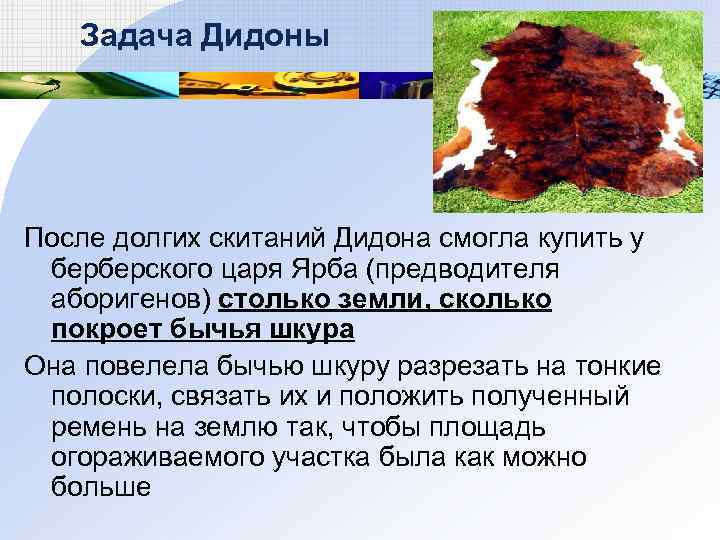 Задача Дидоны После долгих скитаний Дидона смогла купить у берберского царя Ярба (предводителя аборигенов)