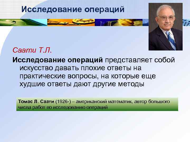 Исследование операций Саати Т. Л. Исследование операций представляет собой искусство давать плохие ответы на