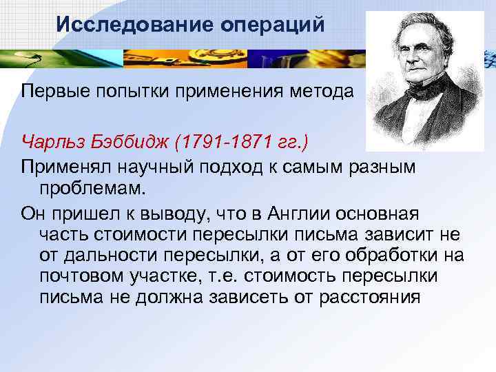 Исследование операций Первые попытки применения метода Чарльз Бэббидж (1791 -1871 гг. ) Применял научный